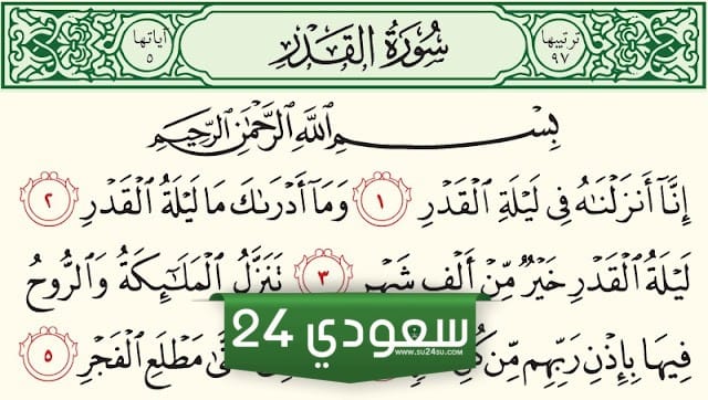 سورة القدر مكتوبة كاملة