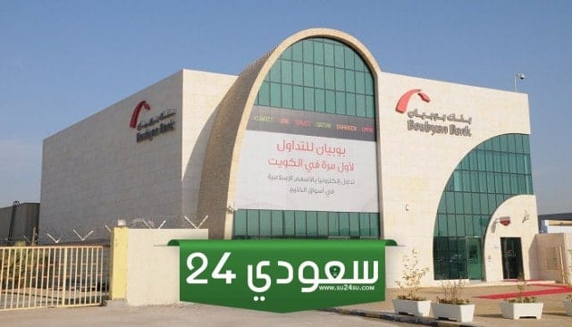 سويفت كود بنك بوبيان swift code: ما هو ايبان bank boubyan kuwait
