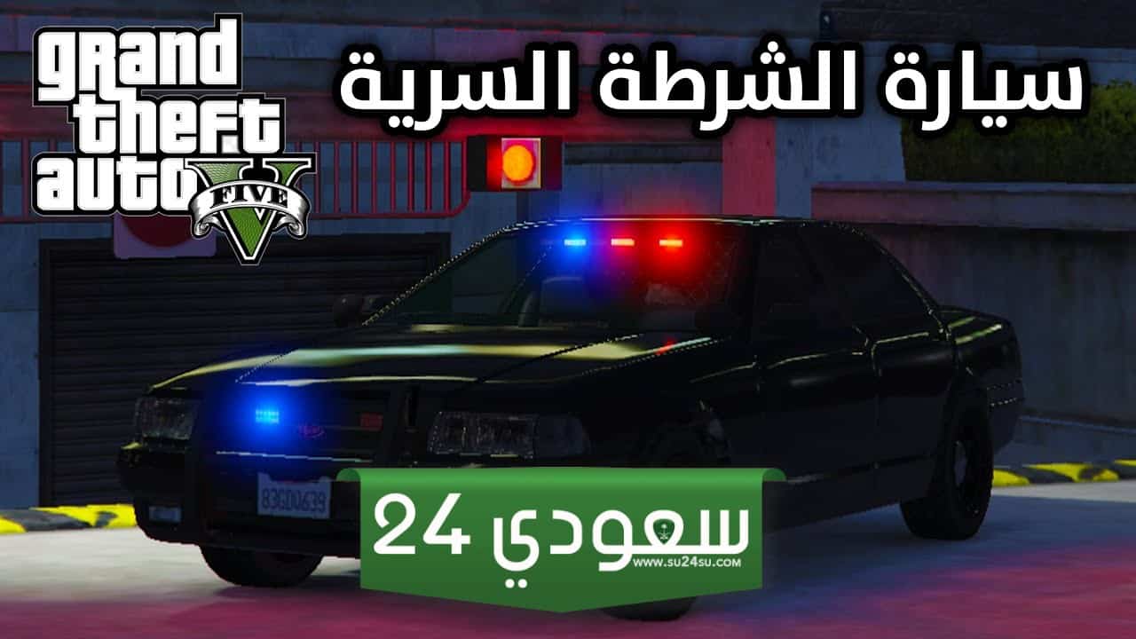 سيارات الشرطة في GTA Online