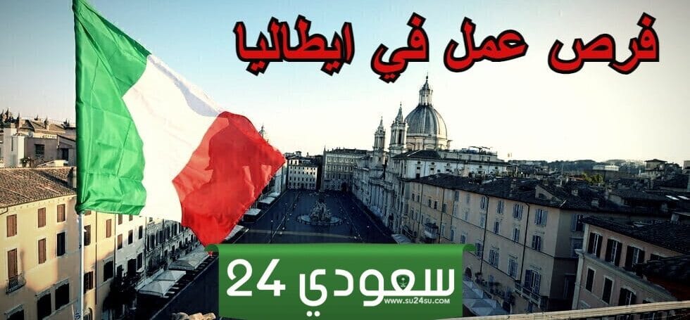 شركات فلاحية في إيطاليا تبحث عن عمال: فرص عمل ممتازة وعوائد مغرية