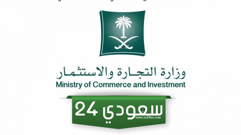 شطب والغاء السجل التجاري وزارة التجارة