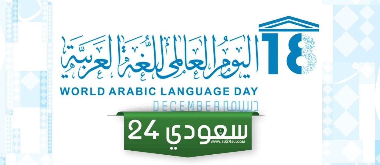 شعار اليوم العالمي للغة العربية 2023
