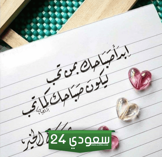 عبارات صباح الخير للحبيب