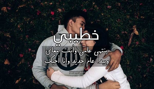 صور رأس السنة للمخطوبين 1