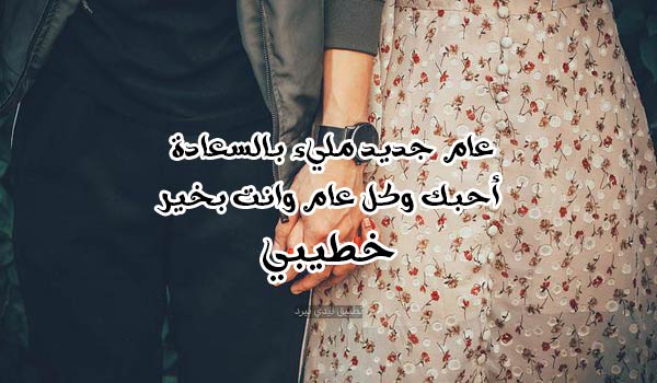 صور رأس السنة للمخطوبين 2