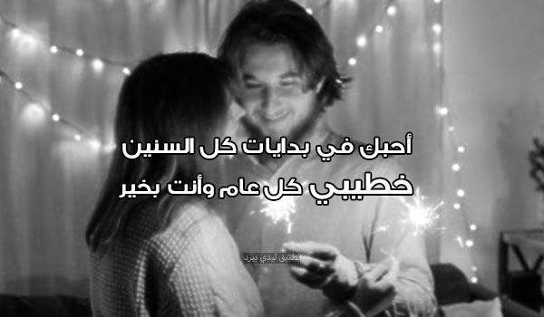 صور رأس السنة للمخطوبين 3