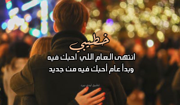 صور رأس السنة للمخطوبين 4