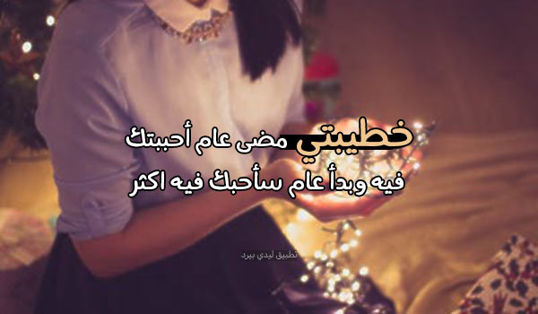 صور رأس السنة للمخطوبين 5