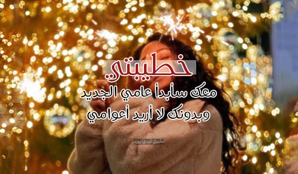 صور رأس السنة للمخطوبين 6