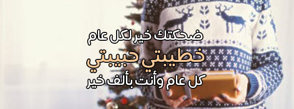 صور السنة الجديدة للمخطوبين