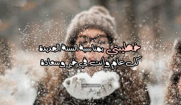 صور رأس السنة للمخطوبين 7