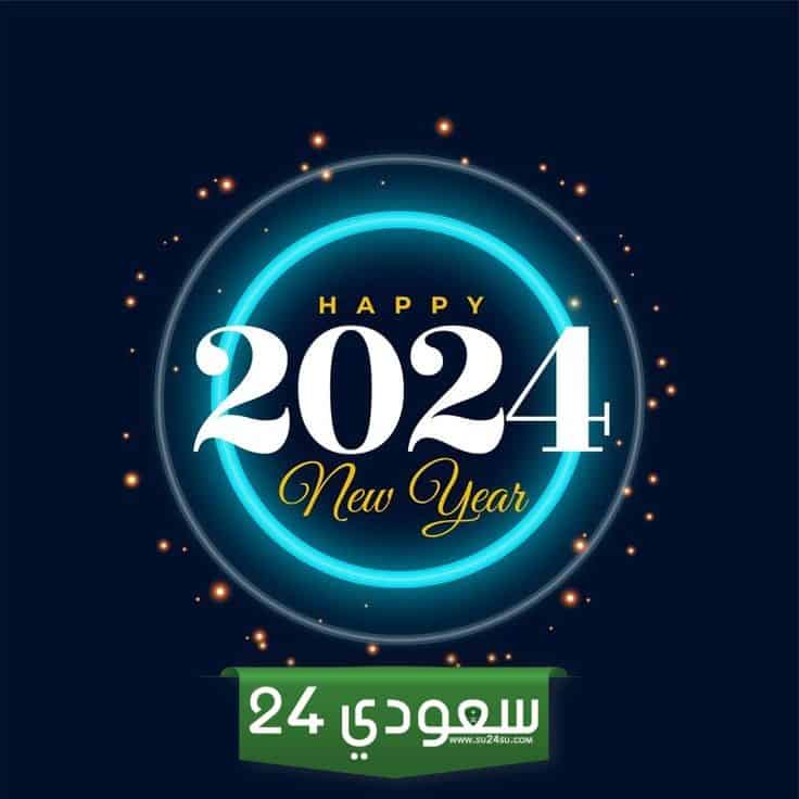كلمة بمناسبة السنة الجديدة