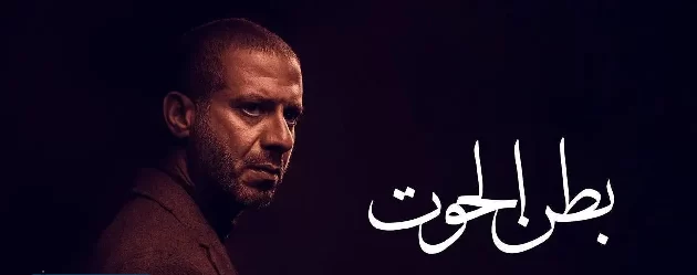مشاهدة مسلسل بطن الحوت الحلقه 8 الثامنة HD بجودة عالية