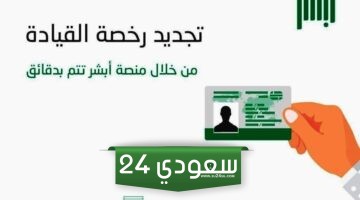طرق تجديد رخصة القيادة السعودية