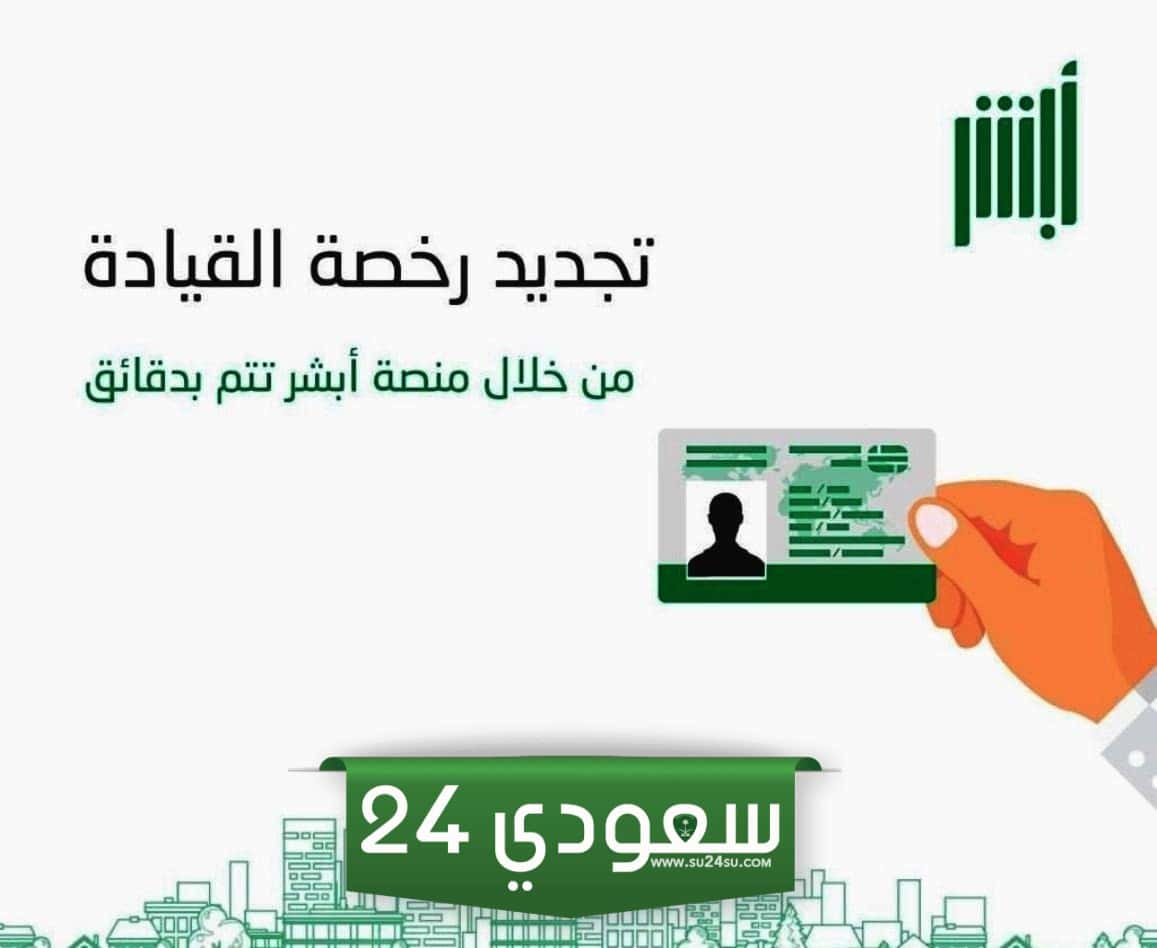 طرق تجديد رخصة القيادة السعودية