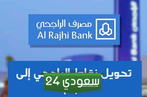 طرق ستبدال نقاط الراجحي