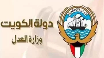 وزارة العدل في الكويت تجيب حول كيفية طريقة استعلام بالرقم المدني