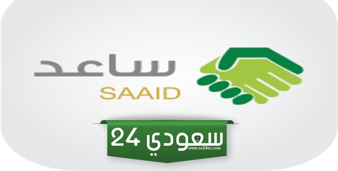 طريقة التسجيل في ساعد 1445