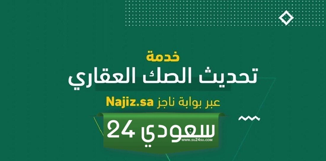 طريقة تحديث الصكوك القديمة عبر ناجز والشروط ورابط التحديث