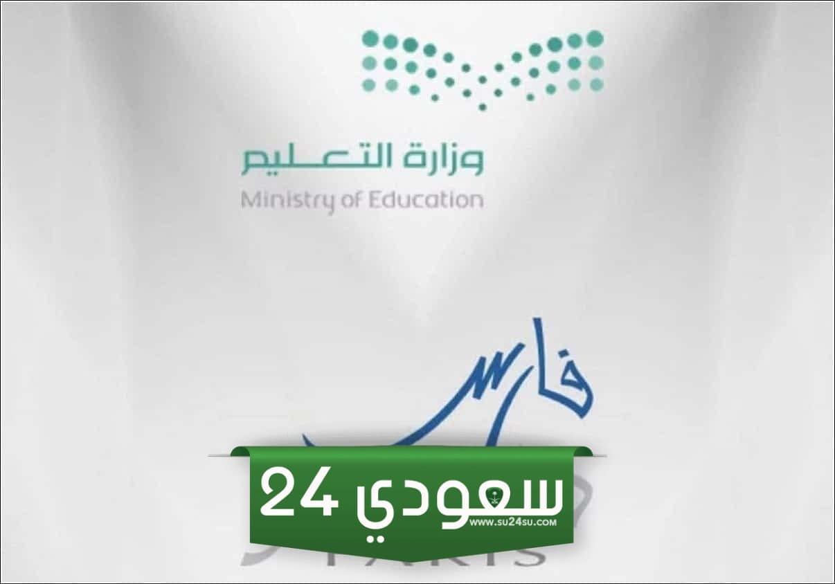 طريقة حذف إجازة معلقة في نظام فارس