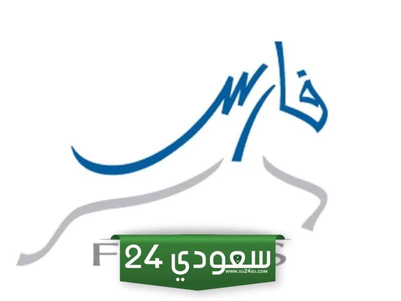 طلب أجازة نظام فارس