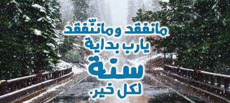 حالات السنة الجديدة للواتس