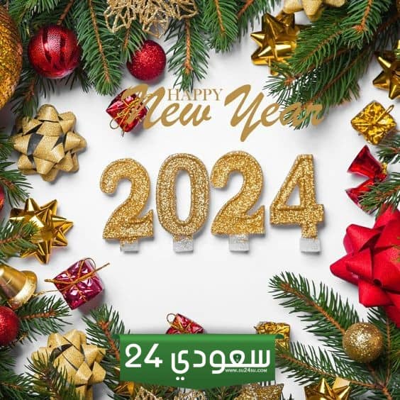 عبارات حب للسنة الجديدة