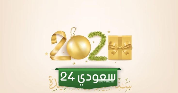 عبارات حب للسنة الجديدة