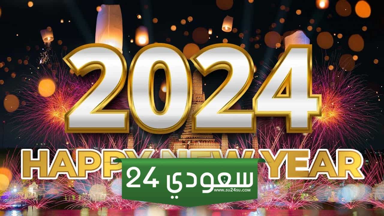 عبارات سنة جديدة
