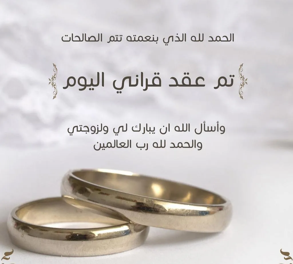 عبارات في مثل هذا اليوم عقد قراني