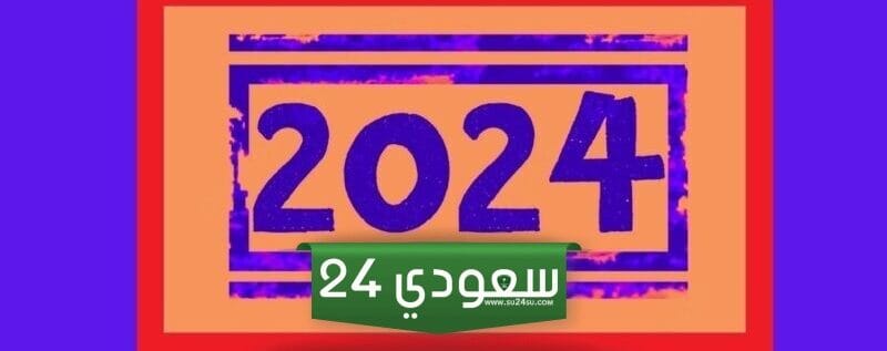 عبارات وداع عام واستقبال عام جديد 2024 جميلة