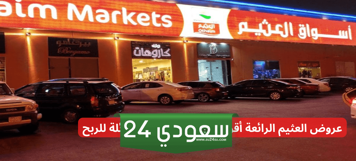 عروض كبرى من العثيم السعودية وفرص كبيرة للربح