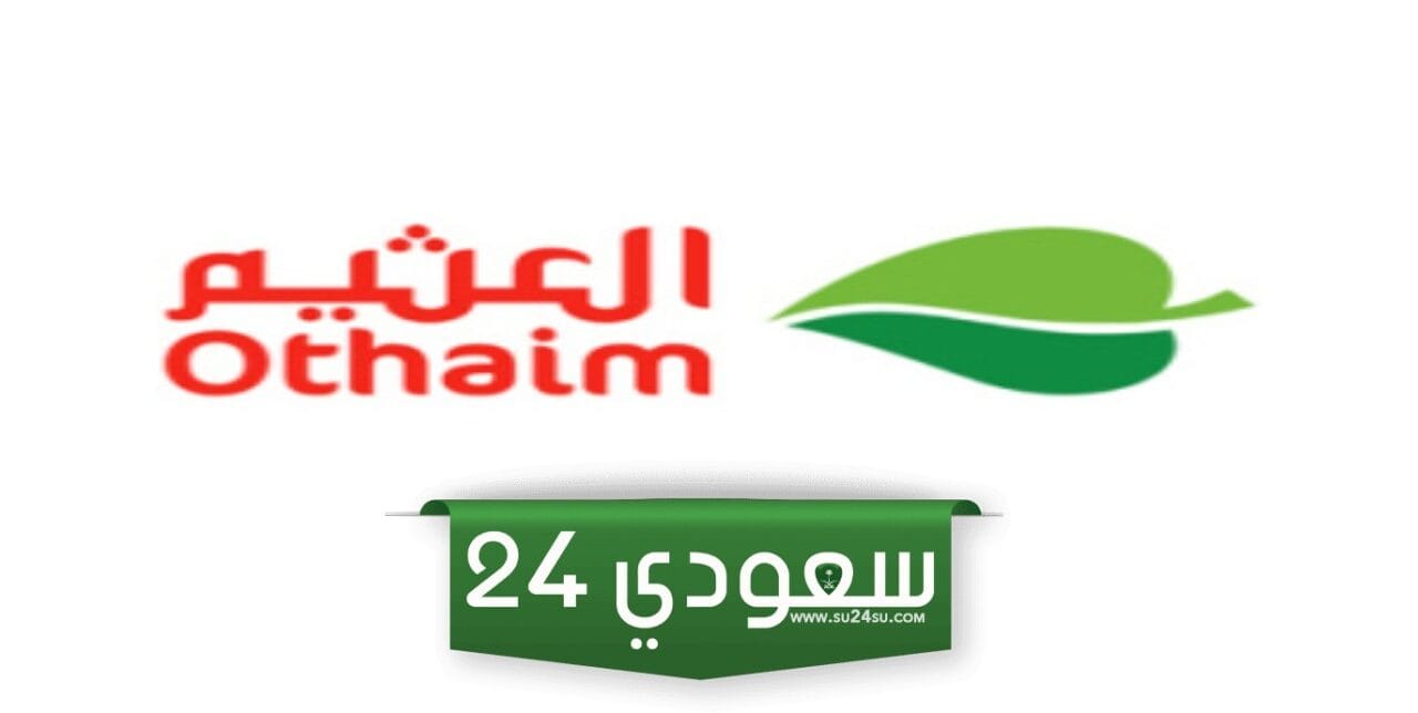 عروض كبرى من العثيم السعودية وفرص كبيرة للربح