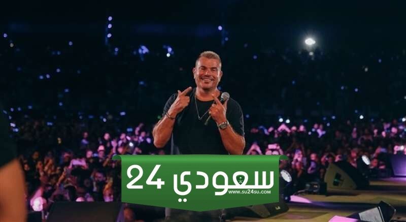 عمرو دياب يشعل حفله في السعودية بعد طرح ألبومة الجديد