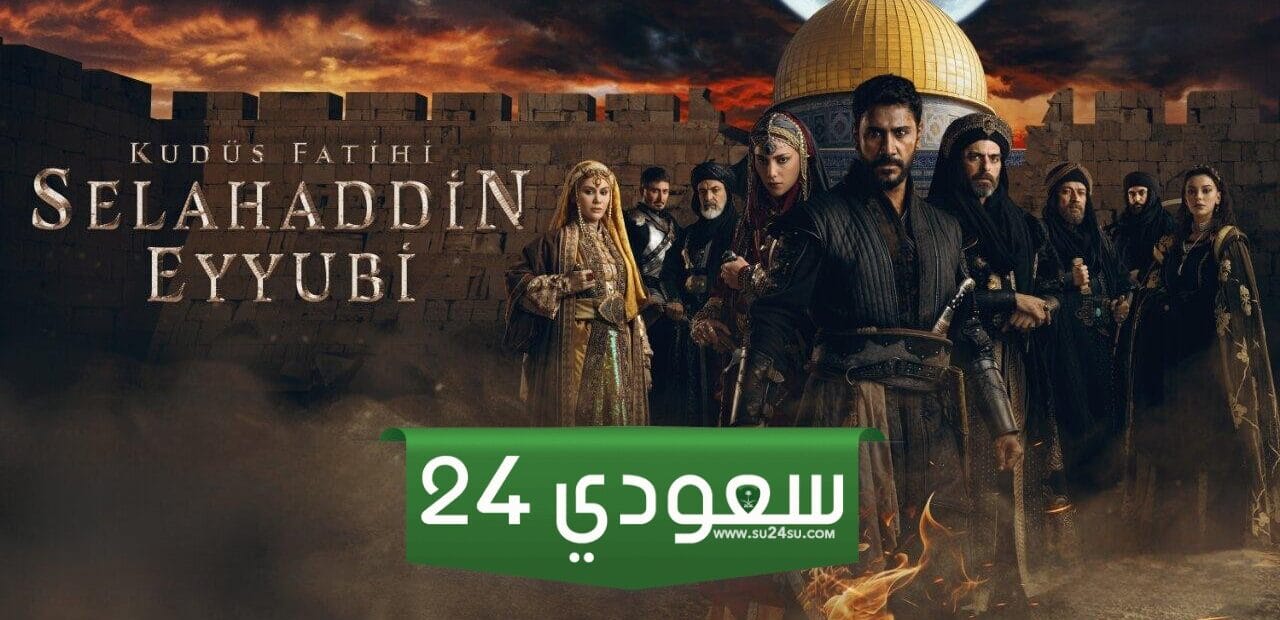 “فاتح القدس” مسلسل صلاح الدين الايوبي الحلقة 4 مُترجم للعربية مجانًا وبجودة عالية hd