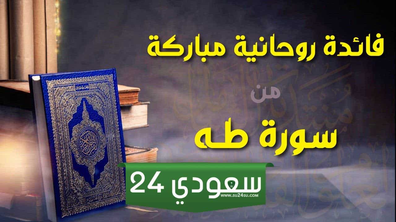 فوائد سورة طه