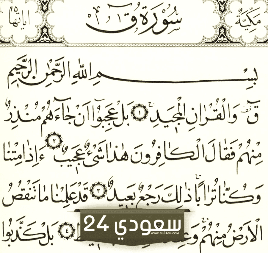 فوائد سورة ق