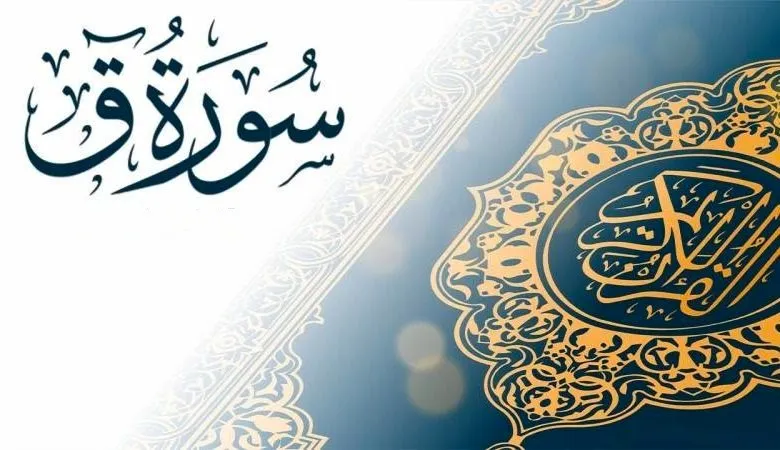فوائد سورة ق