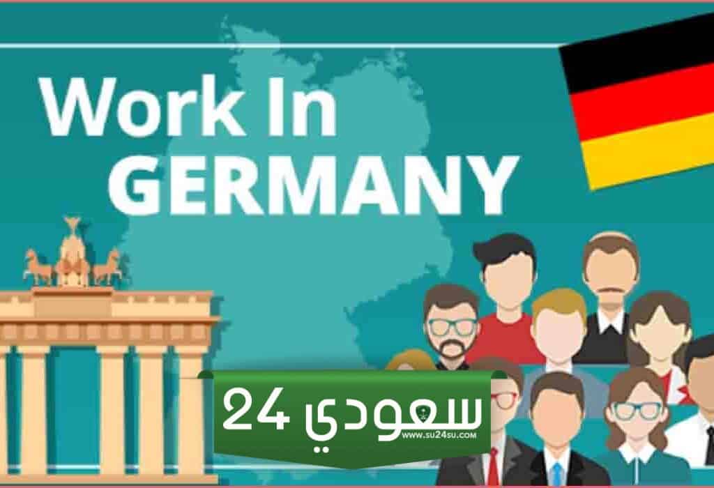 فيزا العمل في المانيا