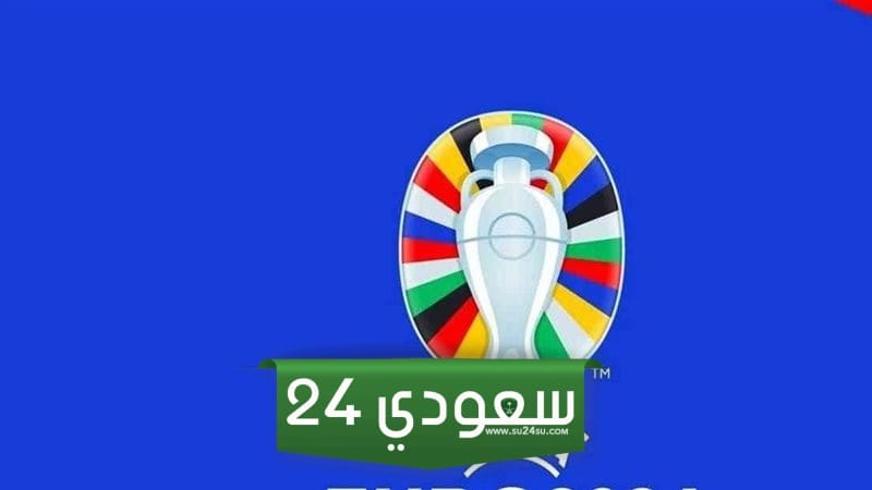 قرعة كأس الأمم الأوروبية يورو 2024
