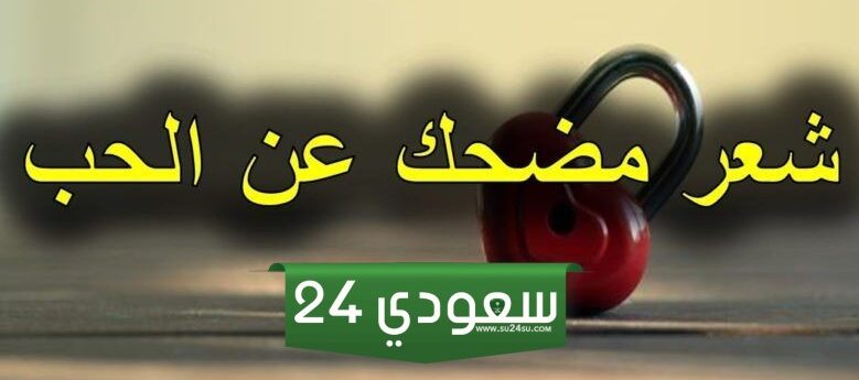قصائد مضحكه