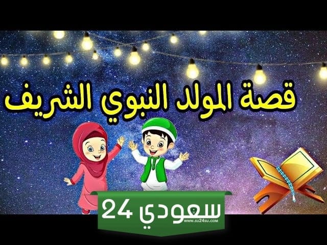 قصة المولد النبوي الشريف كاملة للأطفال والكبار