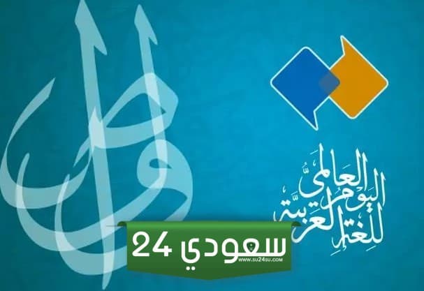 قصيدة عن اليوم العالمي للغة العربية