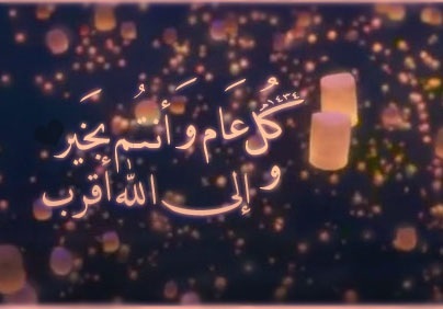 صور تهنئة بالعام الجديد 19 %d9%83%d9%84-%d8%b9%d8%a7%d9%85-%d9%88%d8%a7%d9%86%d8%aa-%d8%a8%d8%ae%d9% 8a%d8%b1-%d9%84%d8%b1%d8%a3%d8%b3-%d8%a7%d9%84%d8%b3%d9%86%d8%a9