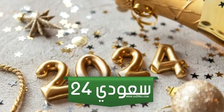 كلمات بمناسبة السنة الجديدة للاصدقاء