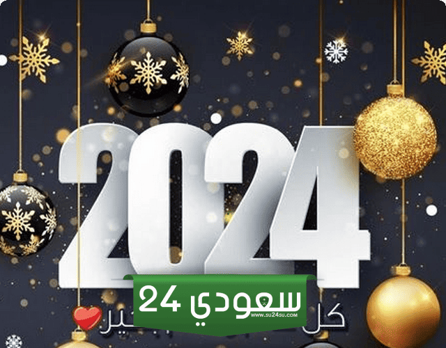 كلام عن السنة الجديدة 2024