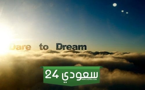 كلام عن تحقيق الأحلام