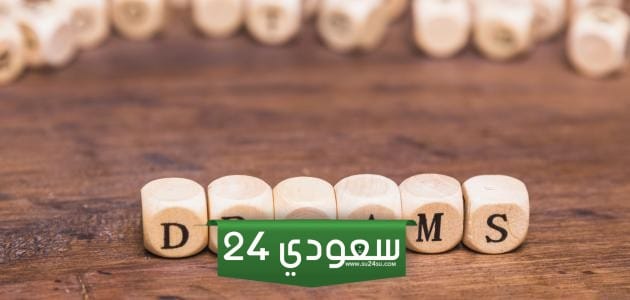 كلام عن تحقيق الأحلام