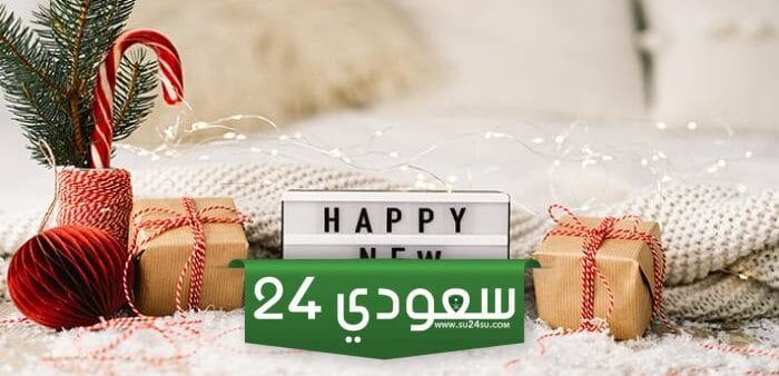 كلام نهاية السنه مؤثر مكتوب أجمل كلمات عن السنة الجديدة