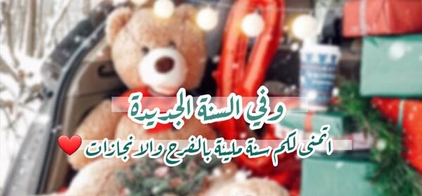 كلمات تحفيزية في بداية السنة الجديدة